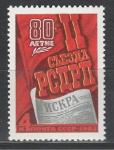 СССР 1983 г, 2-й Съезд РСДРП, 1 марка