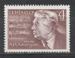 СССР 1983 год, А. И. Хачатурян, композитор. 1 марка