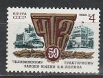 СССР 1983 г, 50 лет ЧТЗ, 1 марка
