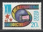 СССР 1983 г, Московский Кинофестиваль, 1 марка