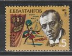 СССР 1983 год, Е. Вахтангов, 1 марка