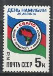 СССР 1983 г, День Намибии, 1 марка