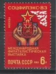 СССР 1983 г, "Соцфилэкс-83", 1 марка