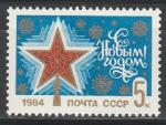 СССР 1983 год, С Новым 1984 Годом !, 1 марка. (5 к)