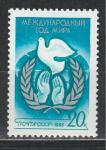 СССР 1986 год, Междунароный Год Мира, 1 марка голубь мира