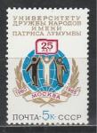 СССР 1985 г, 25 лет Университету Дружбы Народов, 1 марка