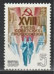 СССР 1987 год, 18 Съезд Профсоюзов, 1 марка