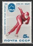 СССР 1984 год, Чемпионат Европы по Конькам, Женщины, 1 марка