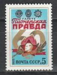 СССР 1985 год, Газета "Пионерская Правда", 1 марка