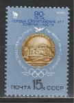 СССР 1986 год, 90 лет Олимпийским Играм Современности, 1 марка