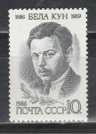 СССР 1986 год, Бела  Кун, 1 марка