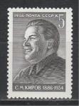 СССР 1986 год, С.М. Киров, 1 марка