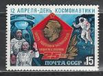 СССР 1985 год, День Космонавтики, 1 марка