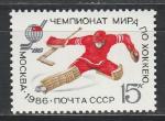 СССР 1986 год, Чемпионат Мира по Хоккею, 1 марка