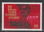 СССР 1985 г, Восстание на Броненосце "Потемкин", 1 марка