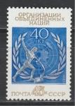 СССР 1985 г, 40 лет ООН, 1 марка