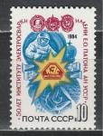 СССР 1984 год, Институт Е. О. Патона, 1 марка. космос