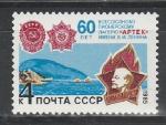 СССР 1985 год, 60 лет Лагерю "Артек", 1 марка