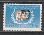 СССР 1985 г, Год Молодежи, 1 марка
