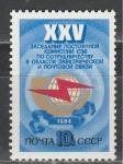 СССР 1984 г, XXV Заседание СЭВ, 1 марка
