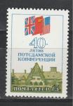 СССР 1985 г, 40 лет Потсдамской Конференции, 1 марка