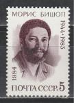 СССР 1984 г, М. Бишоп, 1 марка