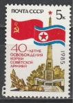 СССР 1985 год, 40 лет Освобождения Кореи, 1 марка