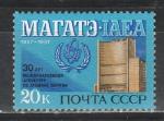 СССР 1987 г, МАГАТЭ, 1 марка