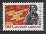 СССР 1985 г, 50 лет Стахановскому Движению, 1 марка