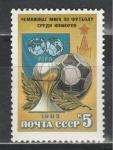 СССР 1985 год, ЧМ по Футболу среди Юниоров, 1 марка
