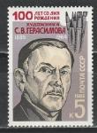 СССР 1985 г, С. Герасимов, 1 марка