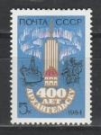 СССР 1984 г, 400 лет Архангельску, 1 марка