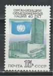 СССР 1985 г, 40 лет ООН, 1 марка