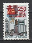 СССР 1986 год, 250 лет  городу Челябинску, 1 марка