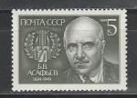 СССР 1984 год, Б. Асафьев, 1 марка