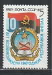 СССР 1985 г, 10 лет Независимости Анголы, 1 марка
