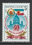 СССР 1985 г, 40 лет Югославской Республики, 1 марка