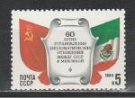 СССР 1984 г, 60 лет Отношениям СССР-Мексика, 1 марка
