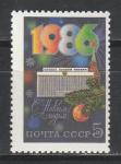 СССР 1985 год, С Новым 1986 Годом !, 1 марка