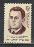 СССР 1987 год, Джон Рид, 1 марка