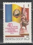 СССР 1984 г, 40 лет Освобождении Румынии, 1 марка