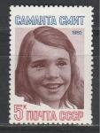 СССР 1985 год, Саманта Смит , 1 марка