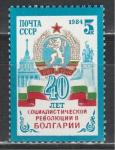 СССР 1984 г, 40 лет Революции в Болгарии, 1 марка