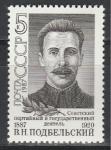СССР 1987 год, В. Подбельский, 1 марка
