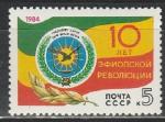 СССР 1984 г, 10 лет Революции в Эфиопии, 1 марка