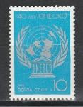 СССР 1986 год, 40 лет ЮНЕСКО, 1 марка