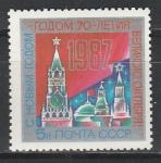 СССР 1986 год, С Новым 1987  Годом !, 1 марка