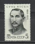 СССР 1986 год, Сунь Ятсен, 1 марка