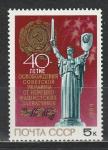 СССР 1984 г, 40 лет Освобождения Украины, 1 марка