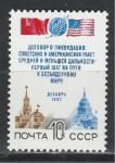 СССР 1987 год, Договор между СССР-США, 1 марка